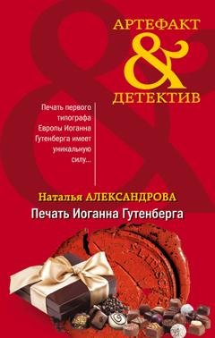 Обложка книги «Печать Иоганна Гутенберга» — Наталья Александрова