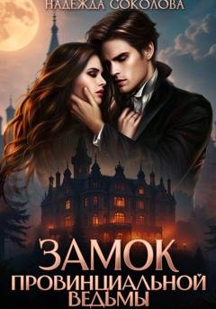 Обложка книги «Замок провинциальной ведьмы» — Надежда Соколова