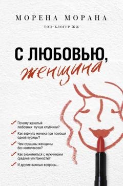 Обложка книги «С любовью, женщина» — Морена Морана