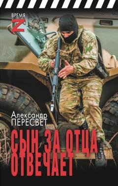 Обложка книги «Сын за отца отвечает» — Александр Пересвет