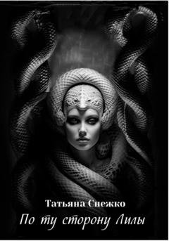 Обложка книги «По ту сторону Лилы» — Татьяна Снежко