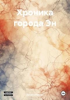 Обложка книги «Хроника города Эн» — Денис Цевелев