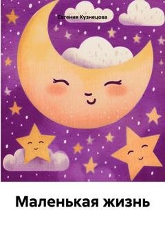 Обложка книги «Маленькая жизнь» — Евгения Кузнецова