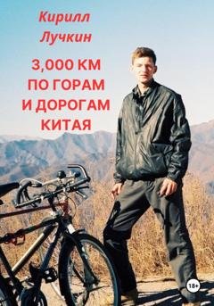 Обложка книги «3000 км по горам и дорогам Китая. Введение в горный байкинг – спорт для настоящих джигитов.» — Кирилл Лучкин