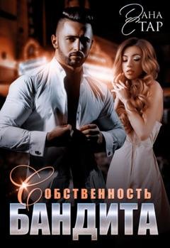 Обложка книги «Собственность бандита» — Дана Стар