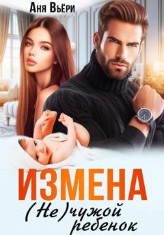 Обложка книги «Измена. (Не) чужой ребенок» — Аня Вьёри