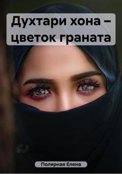 Обложка книги «Духтари хона – цветок граната» — Елена Андреевна Полярная