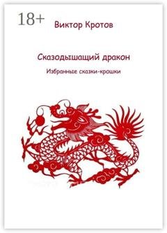 Обложка книги «Сказодышащий дракон. Избранные сказки-крошки» — Виктор Гаврилович Кротов