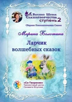 Обложка книги «Ларчик волшебных сказок. Сборник психологических сказок» — Марина Николаевна Болотина