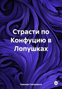 Обложка книги «Страсти по Конфуцию в Лопушках» — Надежда Сергеевна Самородина