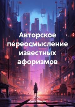 Обложка книги «Авторское переосмысление известных афоризмов» — Ольга Попова