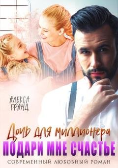Обложка книги «Дочь для миллионера. Подари мне счастье» — Алекса Гранд