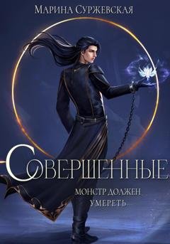 Обложка книги «Совершенные» — Марина Суржевская