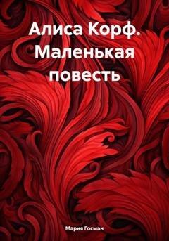 Обложка книги «Алиса Корф. Маленькая повесть» — Мария Госман