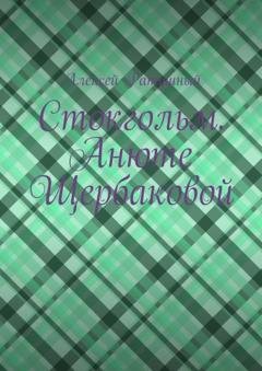 Обложка книги «Стокгольм. Анюте Щербаковой» — Алексей Ратушный