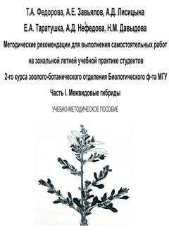 Обложка книги «Методические рекомендации для выполнения самостоятельных работ на зональной летней учебной практике студентов 2-го курса зоолого-ботанического отделения биологического ф-та МГУ. Часть I» — Татьяна Федорова