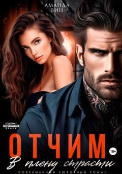 Обложка книги «Отчим. В плену страсти» — Аманда Вин