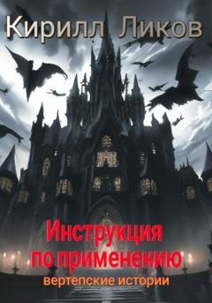 Обложка книги «Инструкция по применению» — Кирилл Ликов
