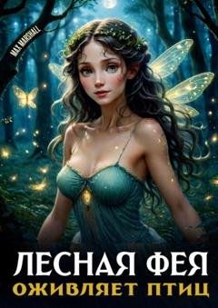 Обложка книги «Лесная фея оживляет птиц» — Max Marshall