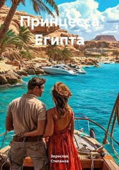 Обложка книги «Принцесса Египта» — Зореслав Степанов