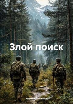 Обложка книги «Злой поиск» — Алексей Филиппов