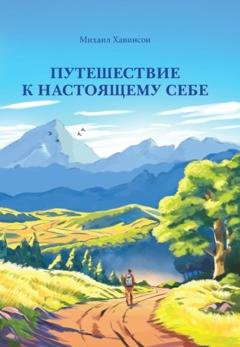 Обложка книги «Путешествие к настоящему себе» — Михаил Хавинсон