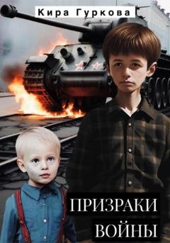Обложка книги «Призраки войны» — Кира Гуркова