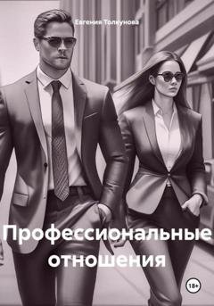 Обложка книги «Профессиональные отношения» — Евгения Владимировна Толкунова
