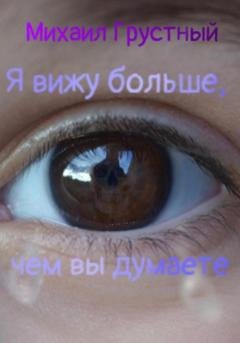 Обложка книги «Я вижу больше, чем вы думаете» — Михаил Грустный