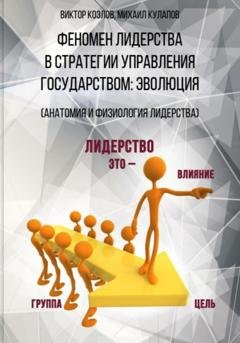 Обложка книги «Феномен лидерства в стратегии управления государством: эволюция» — виктор васильевич козлов