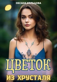 Обложка книги «Цветок из хрусталя» — Оксана Кольцова