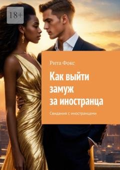 Обложка книги «Как выйти замуж за иностранца. Свидания с иностранцами» — Рита Фокс