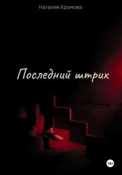 Обложка книги «Последний штрих» — Наталия Хромова