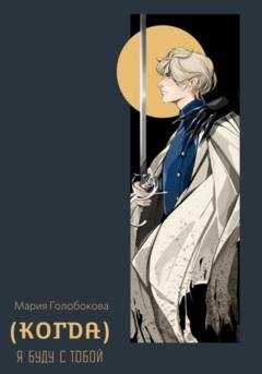 Обложка книги «(Когда) я буду с тобой» — Мария Андреевна Голобокова