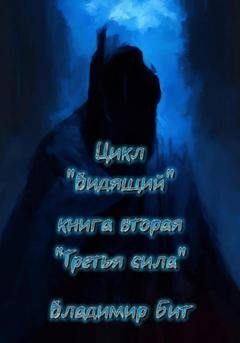 Обложка книги «Цикл «Видящий». Книга 2. «Третья сила»» — Владимир Бит