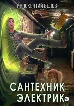 Обложка книги «Сантехник. Электрик» — Иннокентий Белов