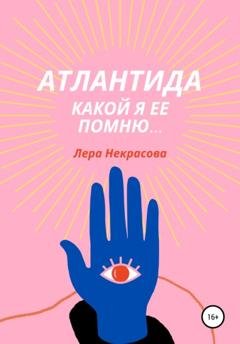 Обложка книги «Атлантида, какой я ее помню…» — Лера Некрасова