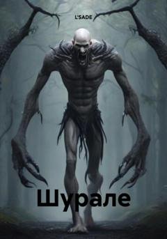 Обложка книги «Шурале» — L'SADE
