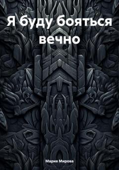 Обложка книги «Я буду бояться вечно…» — Мария Мирова