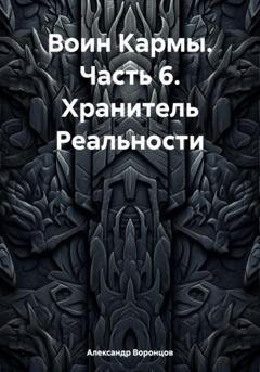 Обложка книги «Воин Кармы. Часть 6. Хранитель Реальности» — Александр Воронцов