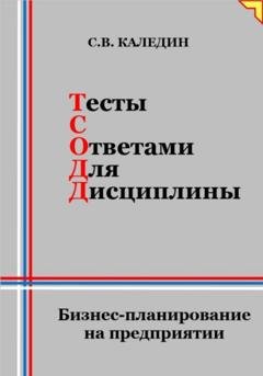 Обложка книги «Тесты с ответами для дисциплины. Бизнес-планирование на предприятии» — Сергей Каледин