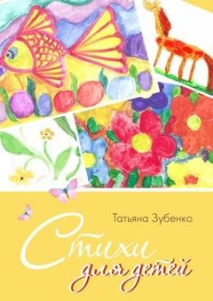 Обложка книги «Стихи для детей» — Татьяна Зубенко