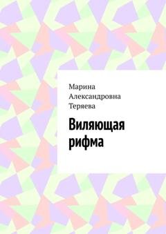 Обложка книги «Виляющая рифма» — Марина Александровна Теряева