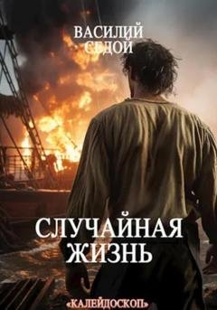 Обложка книги «Случайная жизнь» — Василий Седой