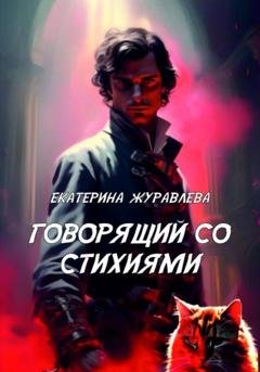 Обложка книги «Говорящий со стихиями» — Екатерина Журавлева