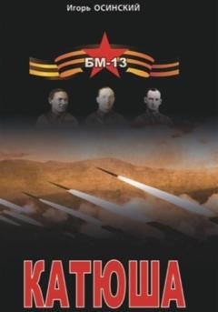 Обложка книги «Катюша» — Игорь Николаевич Осинский
