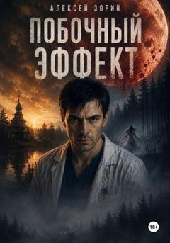 Обложка книги «Побочный эффект» — Алексей Зорин