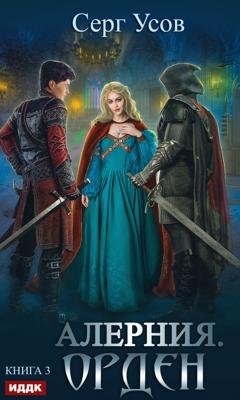 Обложка книги «Алерния. Орден» — Серг Усов