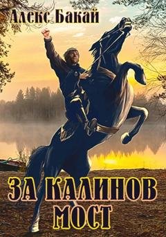 Обложка книги «За Калинов мост» — Алекс Бакай