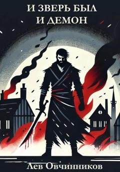 Обложка книги «И зверь был и демон» — Лев Овчинников